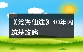 《滄海仙途》30年內(nèi)筑基攻略