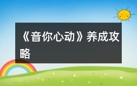《音你心動》養成攻略