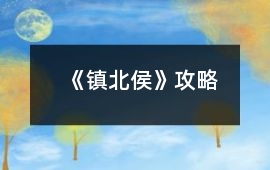 《鎮北侯》攻略