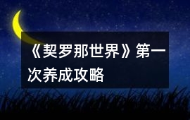 《契羅那世界》第一次養成攻略