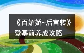 《百媚嬌~后宮轉(zhuǎn)》登基前養(yǎng)成攻略