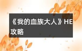 《我的血族大人》HE攻略