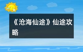 《滄海仙途》仙途攻略