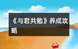 《與君共勉》養(yǎng)成攻略