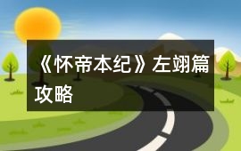 《懷帝本紀》左翊篇攻略