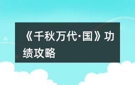 《千秋萬代·國》功績攻略