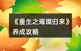 《重生之璀璨歸來》養(yǎng)成攻略