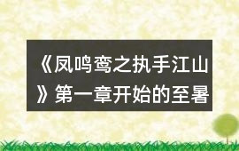 《鳳鳴鸞之執手江山》第一章開始的至暑假更新劇情攻略