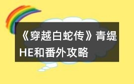 《穿越白蛇傳》青緹HE和番外攻略