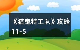 《獵鬼特工隊》攻略11-5