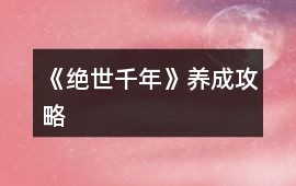 《絕世千年》養(yǎng)成攻略