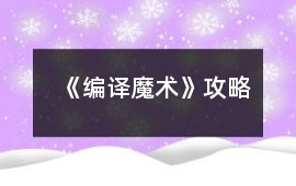 《編譯魔術》攻略