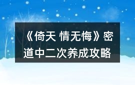 《倚天 情無悔》密道中二次養成攻略