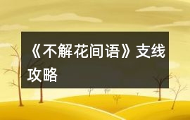 《不解花間語》支線攻略