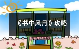 《書中風月》攻略