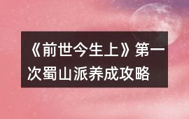 《前世今生（上）》第一次蜀山派養成攻略