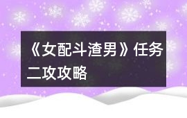 《女配斗渣男》任務(wù)二攻攻略