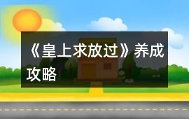 《皇上求放過》養成攻略