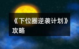 《下位圈逆襲計(jì)劃》攻略