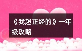 《我超正經的》一年級攻略