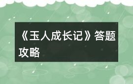 《玉人成長記》答題攻略