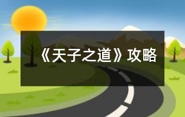 《天子之道》攻略