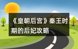 《皇朝后宮》秦王時期的后妃攻略
