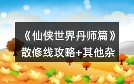 《仙俠世界丹師篇》散修線攻略+其他雜項攻略