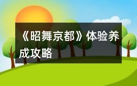 《昭舞京都》體驗養成攻略
