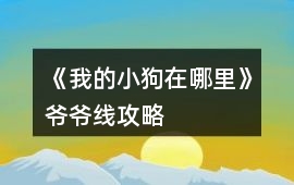 《我的小狗在哪里》爺爺線攻略