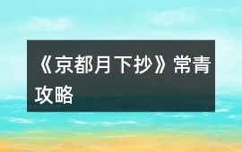《京都月下抄》常青攻略