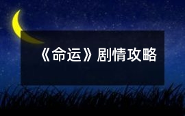 《命運》劇情攻略