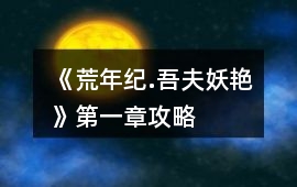 《荒年紀.吾夫妖艷》第一章攻略