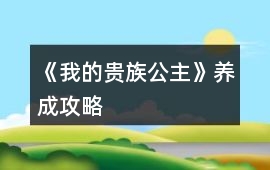 《我的貴族公主》養成攻略