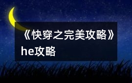 《快穿之完美攻略》he攻略