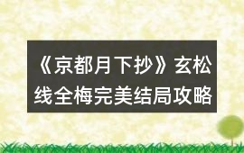 《京都月下抄》玄松線全梅完美結局攻略