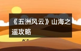 《五洲風云》山海之遙攻略