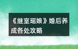 《繼室瑤娘》婚后養成各處攻略