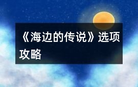 《海邊的傳說》選項攻略