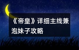 《帝皇》詳細(xì)主線兼泡妹子攻略