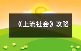 《上流社會》攻略