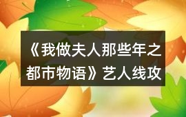 《我做夫人那些年之都市物語》藝人線攻略