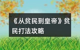 《從貧民到皇帝》貧民打法攻略