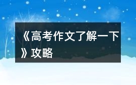 《高考作文了解一下》攻略