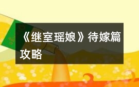 《繼室瑤娘》待嫁篇攻略