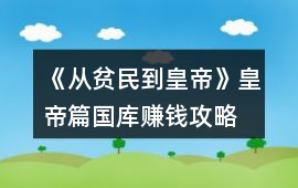 《從貧民到皇帝》皇帝篇國庫賺錢攻略