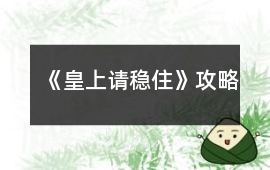 《皇上請穩(wěn)住》攻略