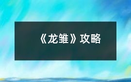 《龍雛》攻略