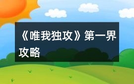 《唯我獨(dú)攻》第一界攻略