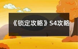 《鎖定攻略》S4攻略